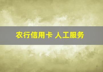 农行信用卡 人工服务